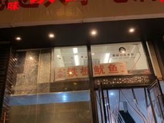 门面-十里铺铁板鱿鱼