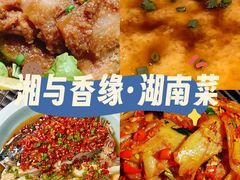 -湘与香缘·湖南菜(王府井北京市百货大楼店)