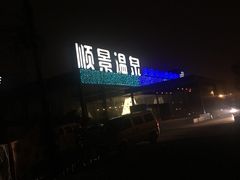 -顺景温泉