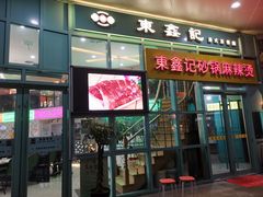 门面-东鑫记港式茶餐厅(南京东路店)