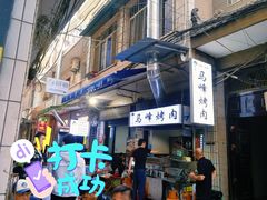 门面-清真·马峰烤肉(小学习北巷店)