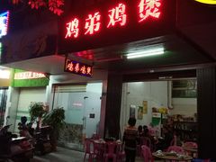 门面-鸡弟鸡煲火锅