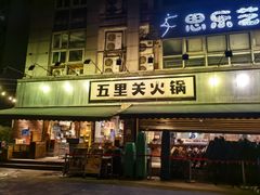 -五里关火锅(牛市口店)
