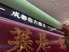 -成都你六姐·牛肉冒菜·麻辣香锅(长泰广场店)