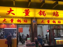 门面-大董锅贴(崇安寺店)