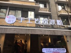 门面-甜心闲生传统手工冰粉(奎星楼店)