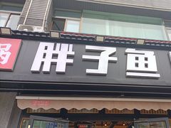 -胖子鱼·天水麻辣鱼火锅(秦州407店)