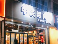 门面-牛炙烤肉(车公庙店)