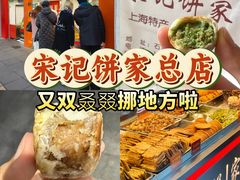 -宋记饼家(石门二路店)