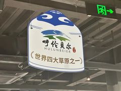 -很久以前羊肉串(昌里路三钢里店)
