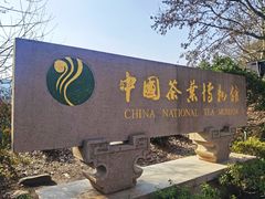 -中国茶叶博物馆(双峰馆区)