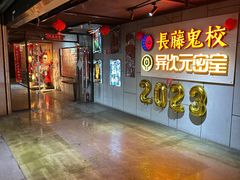 -长藤鬼校(龙翔店)