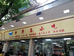 门面-珍珍小食店(西华路店)