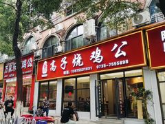 -高子烧鸡公(五里堆路店)