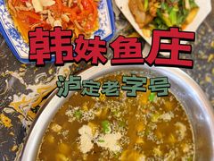 -韩妹鱼庄·泸定老字号(泸定店)
