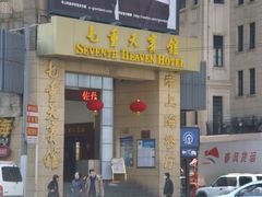 七重天宾馆门口-七重天宾馆