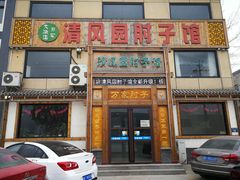 -清风园肘子馆(万家大激店)
