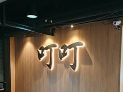 -叮叮台球·棋牌(西四店)