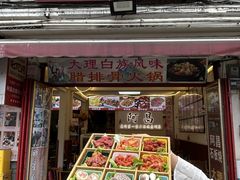 -阿昌白族石板烧(大理古城店)