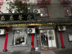 -乐乐餐厅(湘子庙街店)