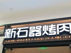 -新石器烤肉(欧尚永宁店)