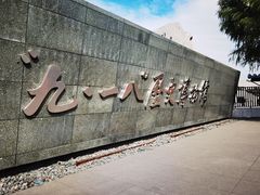 -沈阳“九·一八”历史博物馆