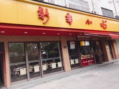 -新丰小吃(中山中路分店)