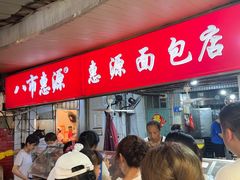 -惠源面包店(开禾路店)