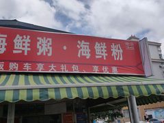 门面-珍记海鲜粥·海鲜粉