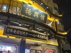 -德兴馆(广东路总店)