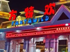 -沈阳方特欢乐世界
