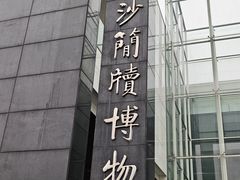 -长沙简牍博物馆