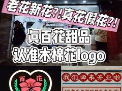 -百花传统甜品店(原址店)