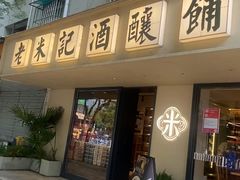 -笑云开汤包店(网巾市店)