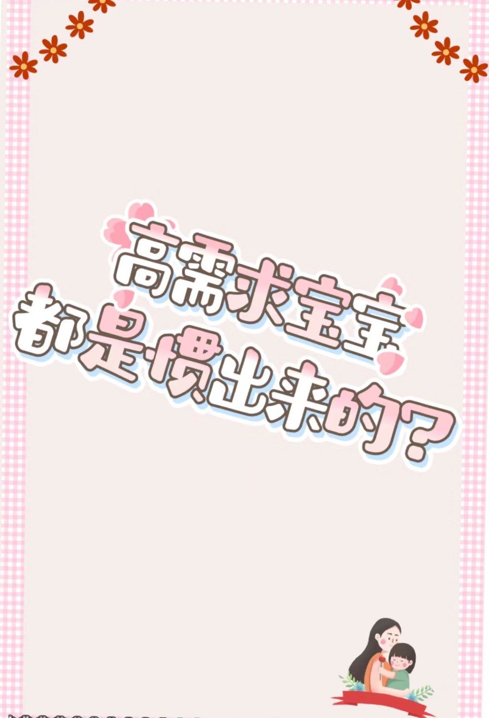 高需求宝宝都是惯出来的?