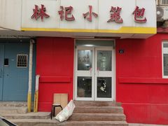 -林记小笼包(河北路店)