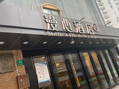 -上海徐家汇漫心酒店