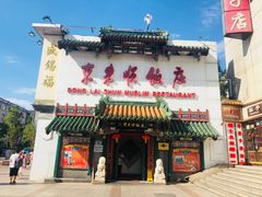 门面-东来顺饭庄(王府井步行街店)