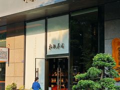-满晴川·筵(泰达时代中心店)