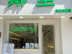 门面-LINLEE·手打柠檬茶(思北店)