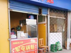 门面-军屯锅魁(城市花园店)