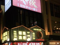 门面-银珠渔港·海鲜砂锅粥