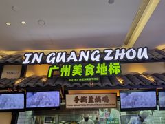 -客语客家菜(琶洲保利店)