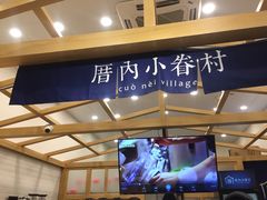 门面-厝内小眷村(福州永嘉天地店)