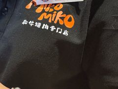 -MIKOMIKO和牛烧肉专门店(南门店)