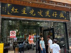-红星光发煲仔饭(文海店)
