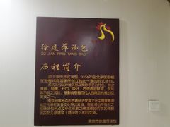 -徐建萍汤包(热河南路店)
