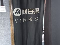 -VR 间客漫·PS电玩·虚拟现实包间游戏电竞(街道口店)