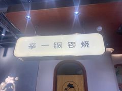 -辛一·铜锣烧(鸿寿坊店)