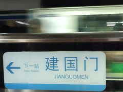 -北京站(地铁站)
